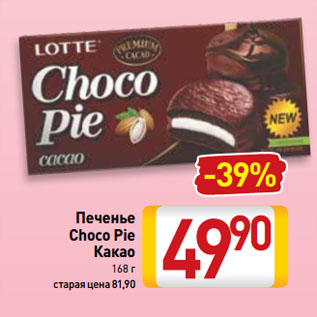 Акция - Печенье Choco Pie Какао