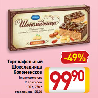 Акция - Торт вафельный Шоколадница Коломенское Топленое молоко, С арахисом