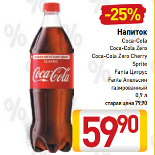 Акция - Напиток Coca-Cola, Coca-Cola Zero, Coca-Cola Zero Cherry, Sprite, Fanta Цитрус, Fanta Апельсин газированный