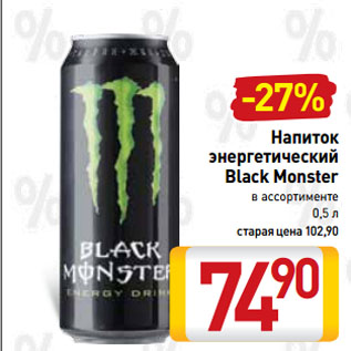 Акция - Напиток энергетический Black Monster