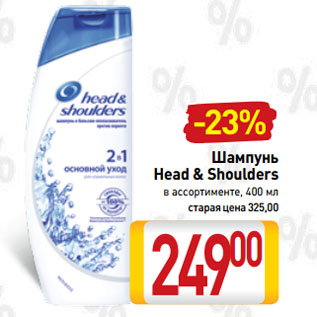 Акция - Шампунь Head & Shoulders