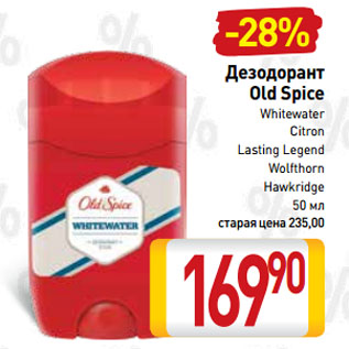 Акция - Дезодорант Old Spice Whitewater, Citron, Lasting Legend, Wolfthorn, Hawkridge