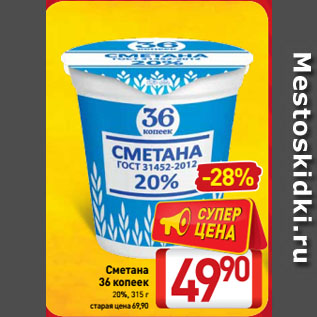 Акция - Сметана 36 копеек 20%