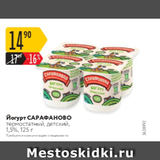 Акция - Йогурт Сарафаново 1,5%