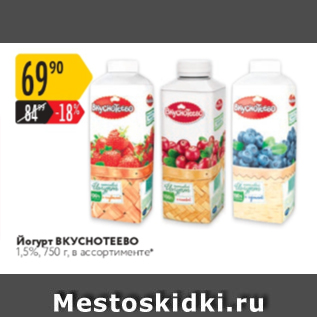 Акция - Йогурт ВКУСНОТЕЕВО 1,5%