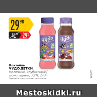 Акция - Коктейль ЧУДО ДЕТКИ 3,2%