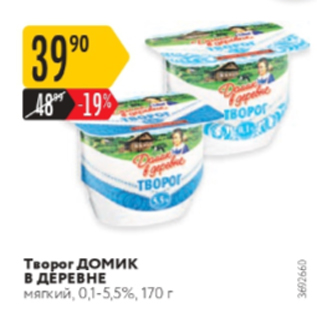 Акция - Творог Домик в деревне 0,1-5,5%