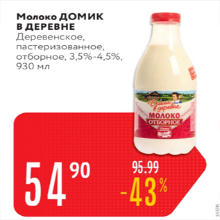 Акция - Молоко ДОМИК В ДЕРЕВНЕ 3,5-4,5%