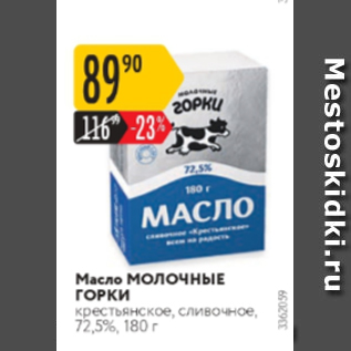 Акция - Масло МОЛОЧНЫЕ ГОРКИ 72,5%