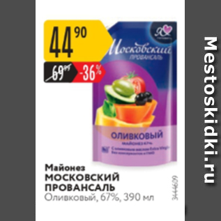 Акция - Майонез МОСКОВСКИЙ ПРОВАНСАЛЬ 67%