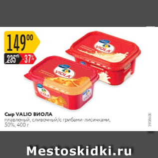 Акция - Сыр Valio Виола 50%