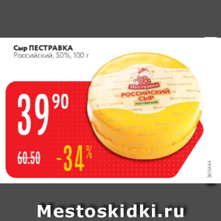 Акция - Сыр Пестравка 50%