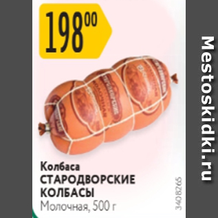 Акция - Колбаса Стародворские Колбасы