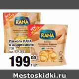 Метро Акции - Равиоли RANA