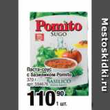 Метро Акции - Паста-соус
с базиликом Pomito