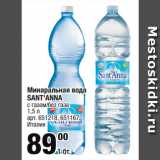 Магазин:Метро,Скидка:Минаральная вода
SANT`ANNA
с газом/без газа