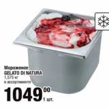 Магазин:Метро,Скидка:Мороженое
GELATO DI NATURA