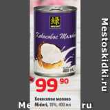 Магазин:Да!,Скидка:Кокосовое молоко
Midori, 18%