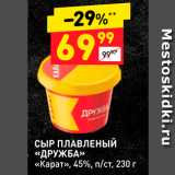 Дикси Акции - СЫР ПЛАВЛЕНЫЙ 
«ДРУЖБА» «Карат», 45%,