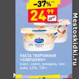 Магазин:Дикси,Скидка:ПАСТА ТВОРОЖНАЯ «САВУШКИН»»