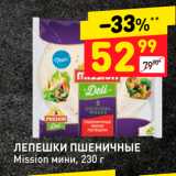 Дикси Акции - ЛЕПЕШКИ ПШЕНИЧНЫЕ Mission мини, 230 г 
