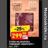 Дикси Акции - СТЕЙК из ОКОРОКА Говяжий «МИРАТОРГ» охл. 470 г. 
