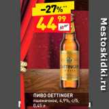 Магазин:Дикси,Скидка:Пиво Oettinger
