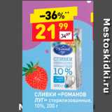 Магазин:Дикси,Скидка:СЛИВКИ «РОМАНОВ ЛУГ»