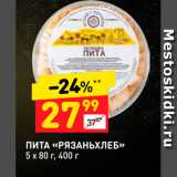 Магазин:Дикси,Скидка:ПИТА «РЯЗАНЬХЛЕБ» 5 х 80 г, 400 г 
