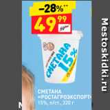 Дикси Акции - СМЕТАНА «РОСТАГРОЭКСПОРТ 15%, п/ст., 320 г 
