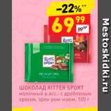 Магазин:Дикси,Скидка:ШОКОЛАД RITTER SPORT