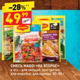 Магазин:Дикси,Скидка:СМЕСЬ MAGGI «НА ВТОРОЕ»