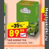 Дикси Акции - ЧАЙ AHMAD TEA 