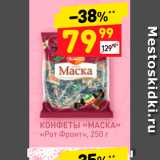 Дикси Акции - КОНФЕТЫ «МАСКА»