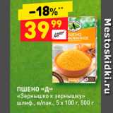 Дикси Акции -  ПШЕНО «Д». 
«Зернышко к зернышку шлиф., 900 г 