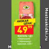 Магазин:Дикси,Скидка:ФАСОЛЬ «Д» «Зернышко к зернышку» красная, 450 г 
