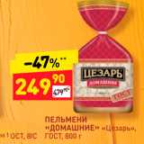 Магазин:Дикси,Скидка:ПЕЛЬМЕНИ 
«ДОМАШНИЕ» «Цезарь»,