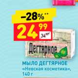 Магазин:Дикси,Скидка:Мыло ДЕГТЯРНОЕ «Невская косметика», 140 г 
