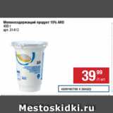 Метро Акции - Молокосодержащий продукт 15% ARO