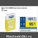 Магазин:Метро,Скидка:Масло 72,5% ЭКОМИЛК крестьянское сливочное