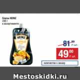 Метро Акции - Соусы HEINZ