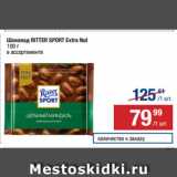 Магазин:Метро,Скидка:Шоколад RITTER SPORT Extra Nut