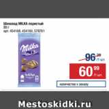 Метро Акции - Шоколад MILKA пористый