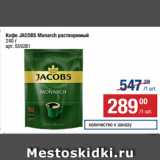 Метро Акции - Кофе JACOBS Monarch растворимый