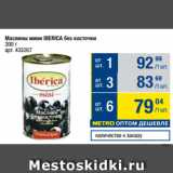 Метро Акции - Маслины мини IBERICA без косточки