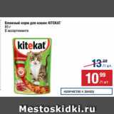 Магазин:Метро,Скидка:Влажный корм для кошек KITEKAT