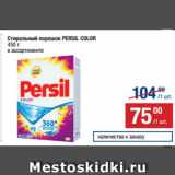 Магазин:Метро,Скидка:Стиральный порошок PERSIL COLOR