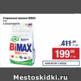 Метро Акции - Стиральный порошок BIMAX