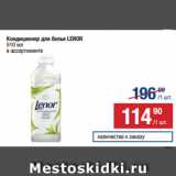 Метро Акции - Кондиционер для белья LENOR