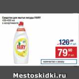 Метро Акции - Средство для мытья посуды FAIRY